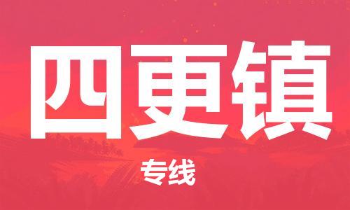 中山到四更镇物流专线公司,中山到四更镇危险品承运危险品车源充足