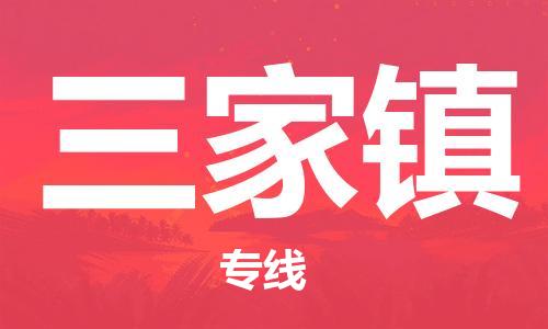 中山到三家镇物流专线公司,中山到三家镇危险品承运危险品车源充足