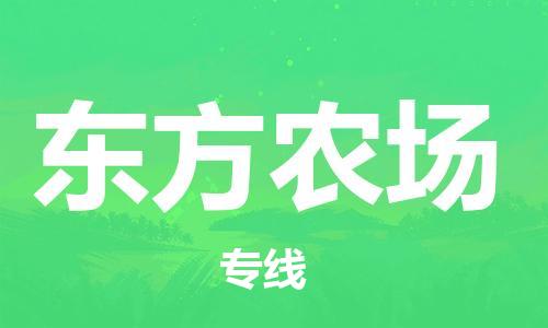 中山到东方农场物流专线公司,中山到东方农场危险品承运危险品车源充足