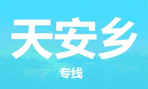 中山到天安乡物流专线公司,中山到天安乡危险品承运危险品车源充足
