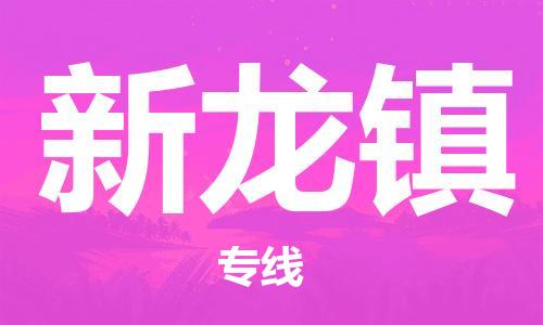 中山到新龙镇物流专线公司,中山到新龙镇危险品承运危险品车源充足
