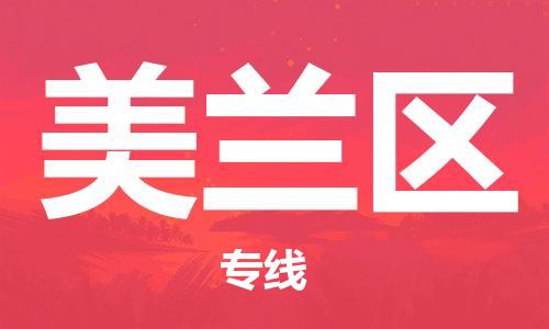 中山到美兰区物流专线公司,中山到美兰区危险品承运危险品车源充足