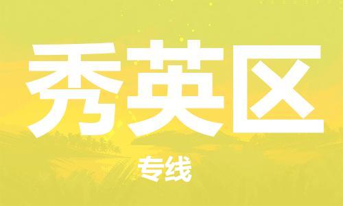 中山到秀英区物流专线公司,中山到秀英区危险品承运危险品车源充足