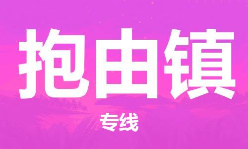 中山到抱由镇物流专线公司,中山到抱由镇危险品承运危险品车源充足