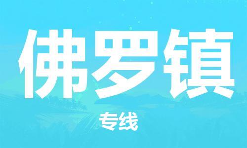 中山到佛罗镇物流专线公司,中山到佛罗镇危险品承运危险品车源充足