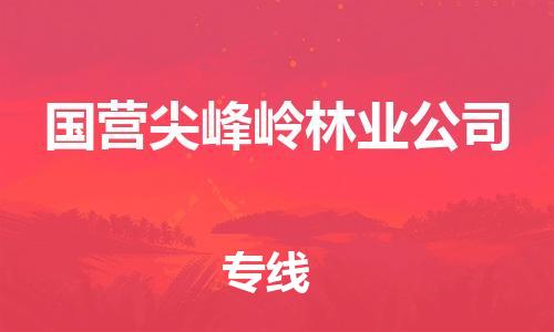 中山到国营尖峰岭林业公司物流专线公司,中山到国营尖峰岭林业公司危险品承运危险品车源充足