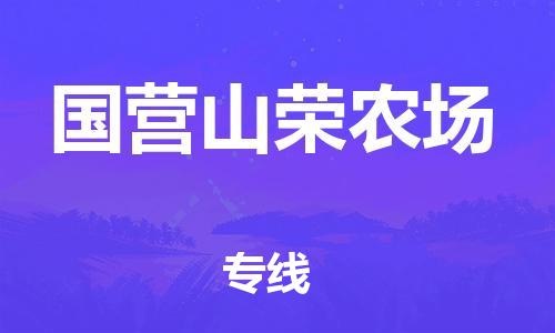 中山到国营山荣农场物流专线公司,中山到国营山荣农场危险品承运危险品车源充足
