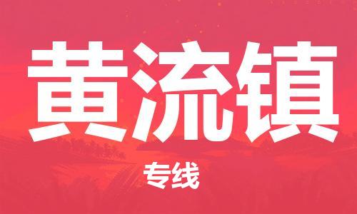 中山到黄流镇物流专线公司,中山到黄流镇危险品承运危险品车源充足
