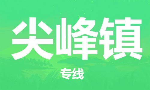 中山到尖峰镇物流专线公司,中山到尖峰镇危险品承运危险品车源充足