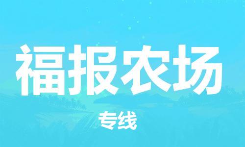中山到福报农场物流专线公司,中山到福报农场危险品承运危险品车源充足