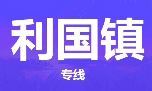 中山到利国镇物流专线公司,中山到利国镇危险品承运危险品车源充足