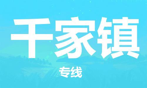 中山到千家镇物流专线公司,中山到千家镇危险品承运危险品车源充足