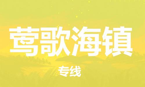 中山到莺歌海镇物流专线公司,中山到莺歌海镇危险品承运危险品车源充足