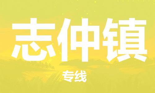 中山到志仲镇物流专线公司,中山到志仲镇危险品承运危险品车源充足