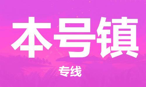 中山到本号镇物流专线公司,中山到本号镇危险品承运危险品车源充足