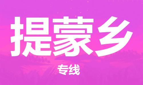 中山到提蒙乡物流专线公司,中山到提蒙乡危险品承运危险品车源充足
