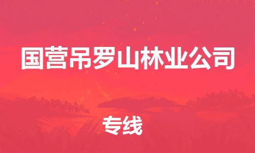 中山到国营吊罗山林业公司物流专线公司,中山到国营吊罗山林业公司危险品承运危险品车源充足