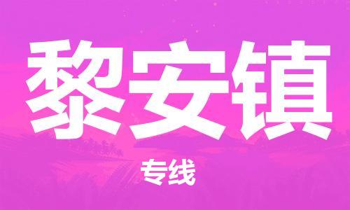 中山到黎安镇物流专线公司,中山到黎安镇危险品承运危险品车源充足