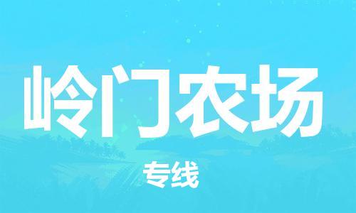 中山到岭门农场物流专线公司,中山到岭门农场危险品承运危险品车源充足