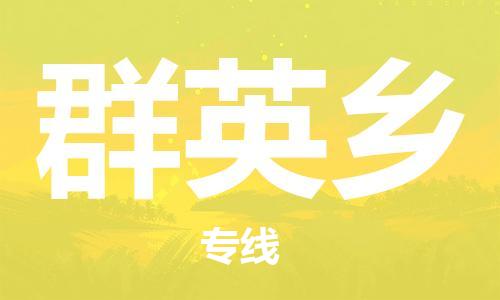 中山到群英乡物流专线公司,中山到群英乡危险品承运危险品车源充足