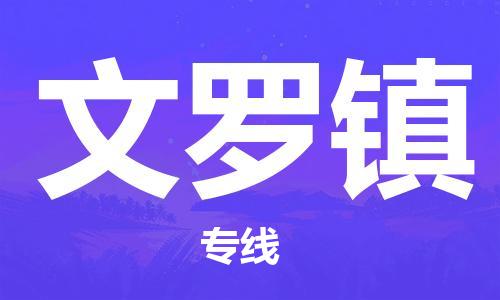 中山到文罗镇物流专线公司,中山到文罗镇危险品承运危险品车源充足