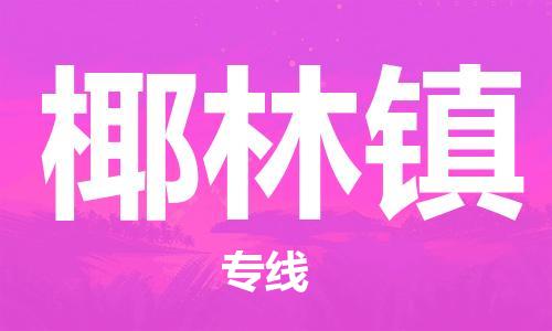 中山到椰林镇物流专线公司,中山到椰林镇危险品承运危险品车源充足