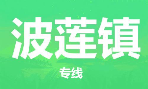 中山到波莲镇物流专线公司,中山到波莲镇危险品承运危险品车源充足