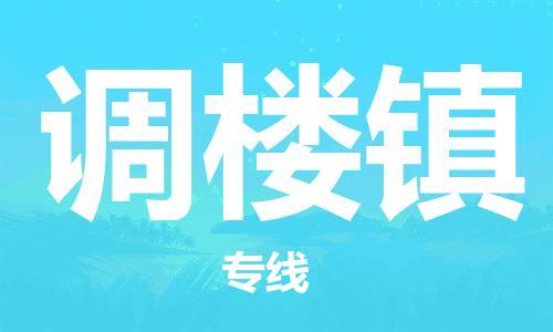 中山到调楼镇物流专线公司,中山到调楼镇危险品承运危险品车源充足