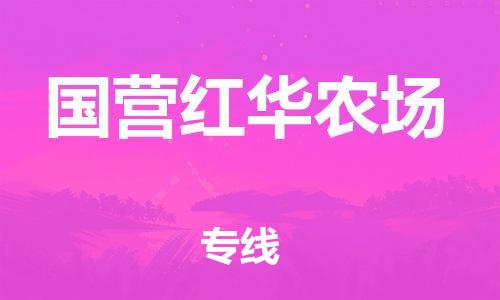 中山到国营红华农场物流专线公司,中山到国营红华农场危险品承运危险品车源充足