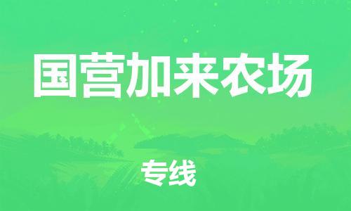 中山到国营加来农场物流专线公司,中山到国营加来农场危险品承运危险品车源充足
