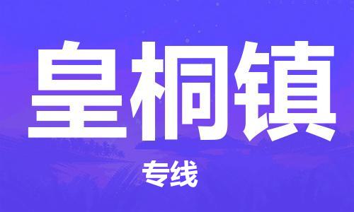 中山到皇桐镇物流专线公司,中山到皇桐镇危险品承运危险品车源充足