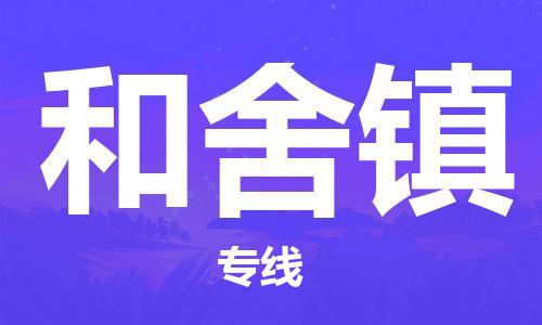 中山到和舍镇物流专线公司,中山到和舍镇危险品承运危险品车源充足