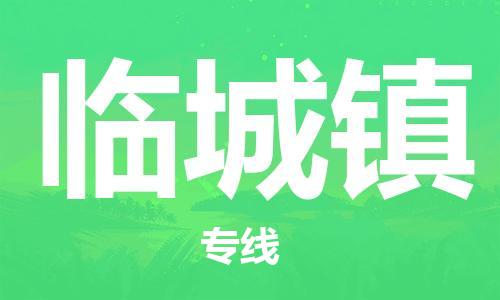 中山到临城镇物流专线公司,中山到临城镇危险品承运危险品车源充足