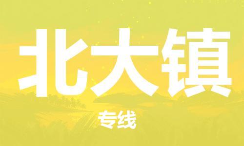 中山到北大镇物流专线公司,中山到北大镇危险品承运危险品车源充足