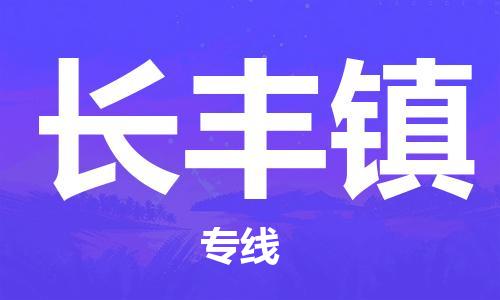 中山到长丰镇物流专线公司,中山到长丰镇危险品承运危险品车源充足