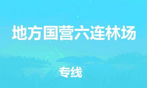 中山到地方国营六连林场物流专线公司,中山到地方国营六连林场危险品承运危险品车源充足