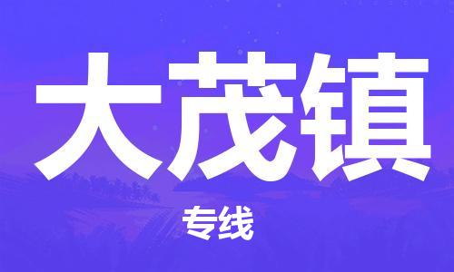 中山到大茂镇物流专线公司,中山到大茂镇危险品承运危险品车源充足