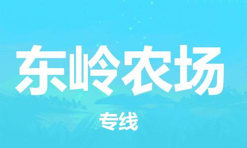 中山到东岭农场物流专线公司,中山到东岭农场危险品承运危险品车源充足