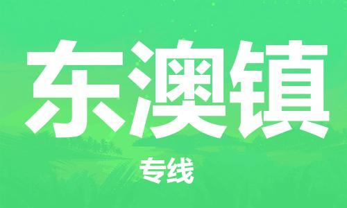 中山到东澳镇物流专线公司,中山到东澳镇危险品承运危险品车源充足