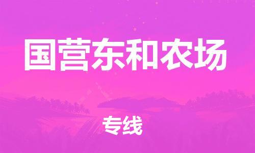 中山到国营东和农场物流专线公司,中山到国营东和农场危险品承运危险品车源充足