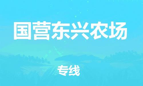 中山到国营东兴农场物流专线公司,中山到国营东兴农场危险品承运危险品车源充足