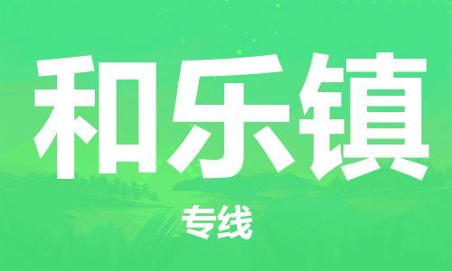 中山到和乐镇物流专线公司,中山到和乐镇危险品承运危险品车源充足