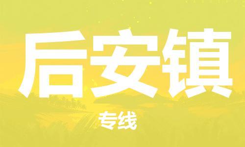 中山到后安镇物流专线公司,中山到后安镇危险品承运危险品车源充足