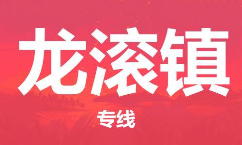 中山到龙滚镇物流专线公司,中山到龙滚镇危险品承运危险品车源充足