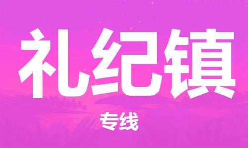 中山到礼纪镇物流专线公司,中山到礼纪镇危险品承运危险品车源充足