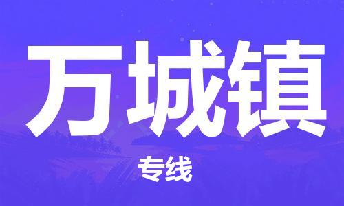 中山到万城镇物流专线公司,中山到万城镇危险品承运危险品车源充足