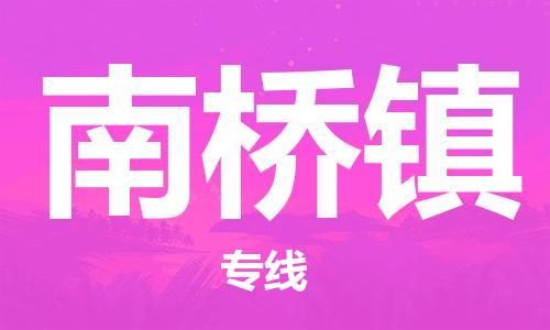 中山到南桥镇物流专线公司,中山到南桥镇危险品承运危险品车源充足
