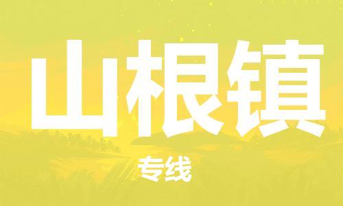 中山到山根镇物流专线公司,中山到山根镇危险品承运危险品车源充足