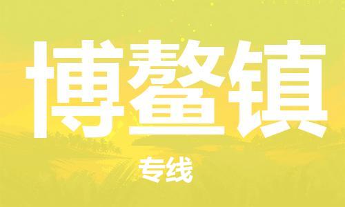 中山到博鳌镇物流专线公司,中山到博鳌镇危险品承运危险品车源充足