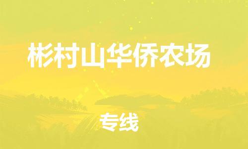 中山到彬村山华侨农场物流专线公司,中山到彬村山华侨农场危险品承运危险品车源充足